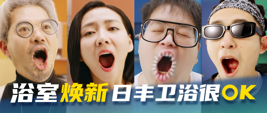 TVC-浴室煥新，日豐衛浴很OK！